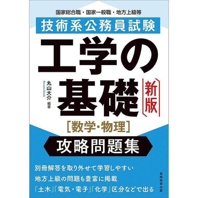 技術系公務員試験工学の基礎〈数学・物理〉攻略問題集　国家総合職・国家一般職・地方上級等「新版」