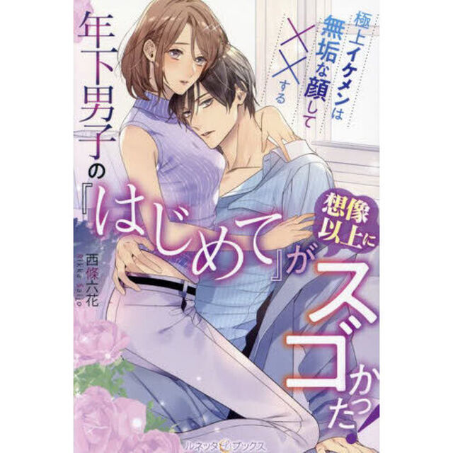 年下男子の『はじめて』が想像以上にスゴかった！　極上イケメンは無垢な顔して&times;&times;する