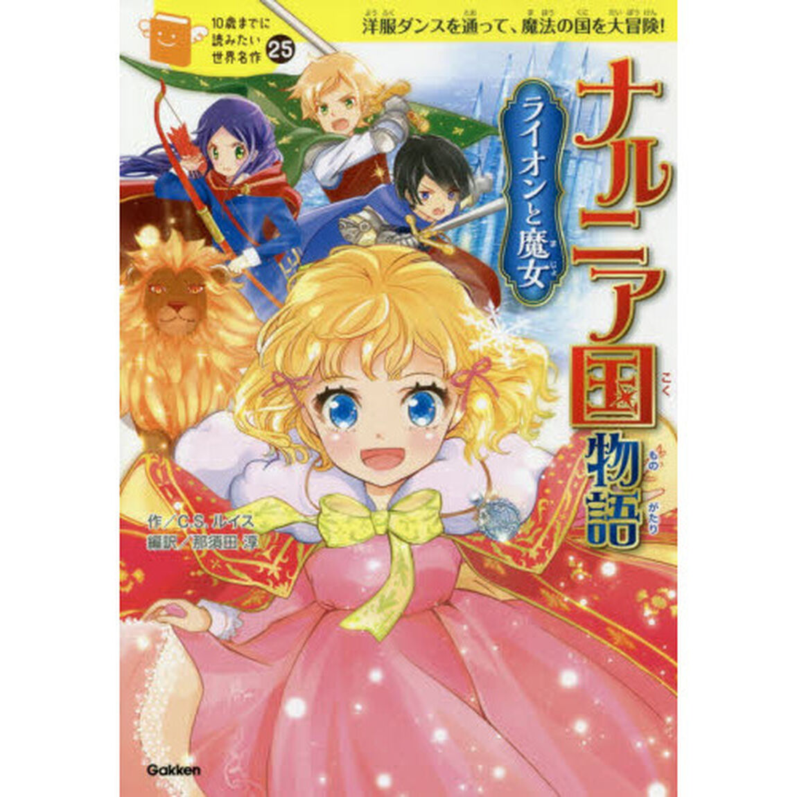 ナルニア国物語　ライオンと魔女　洋服ダンスを通って、魔法の国を大冒険！