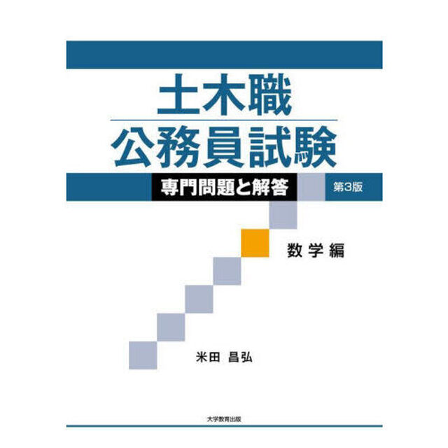 土木職公務員試験専門問題と解答　数学編「第３版」