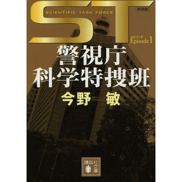 ＳＴ警視庁科学特捜班エピソード１　新装版