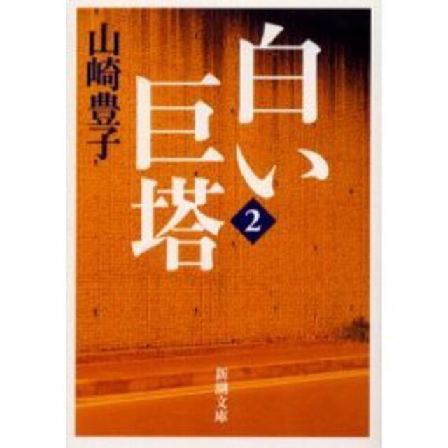 白い巨塔　２　新装版