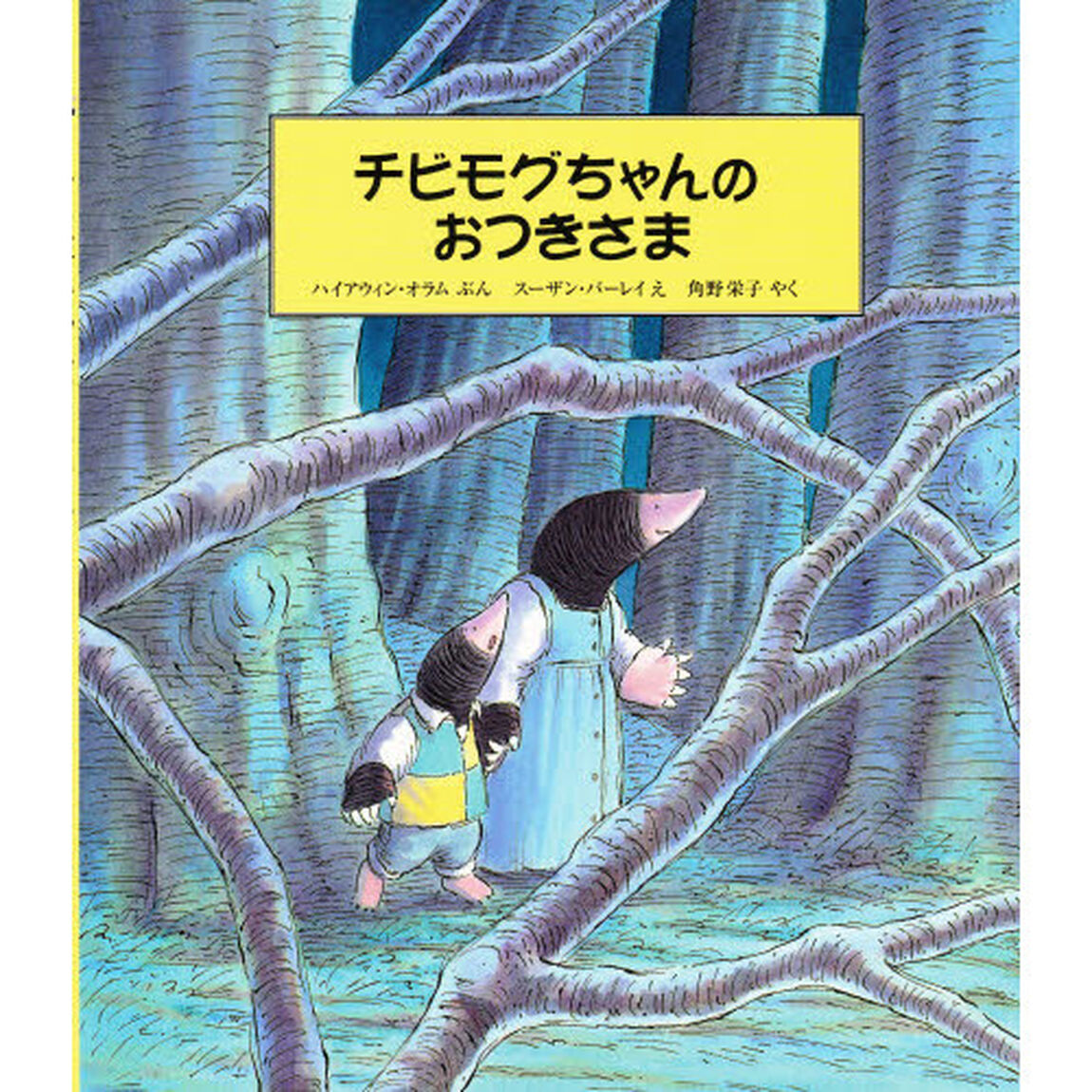 チビモグちゃんのおつきさま