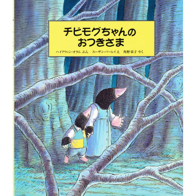 チビモグちゃんのおつきさま
