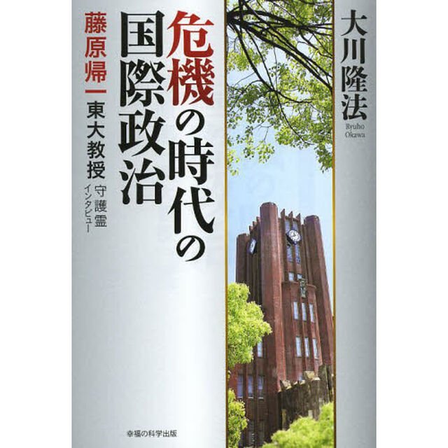 危機の時代の国際政治　藤原帰一東大教授守護霊インタビュー