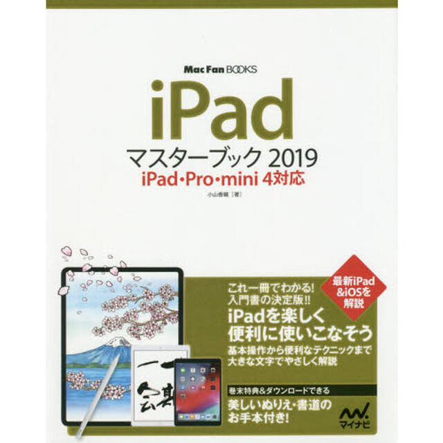 iPadマスターブック2019 iPad・Pro・mini 4対応