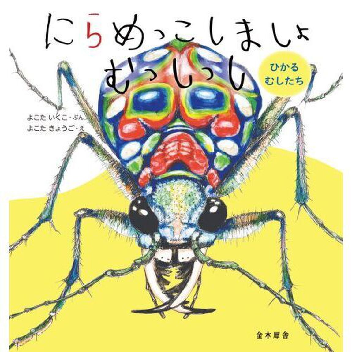 にらめっこしましょむっしっし　ひかるむしたち