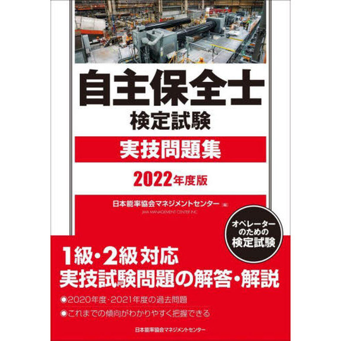 自主保全士検定試験実技問題集　オペレーターのための検定試験　２０２２年度版