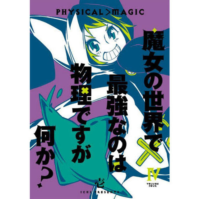 魔女の世界で最強なのは物理ですが何か?　４