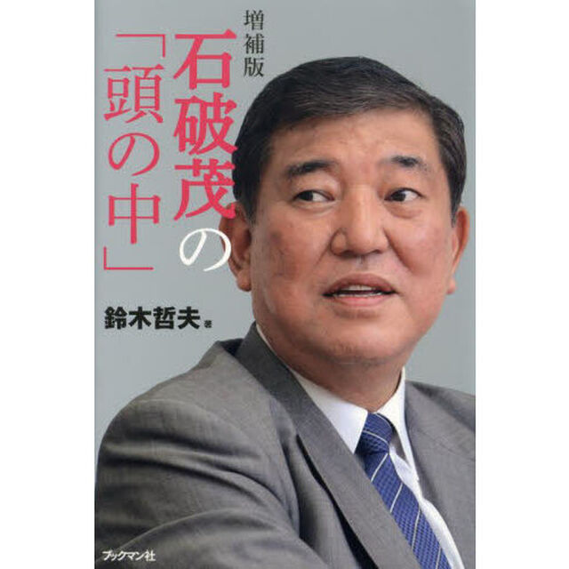 石破茂の「頭の中」「増補版」