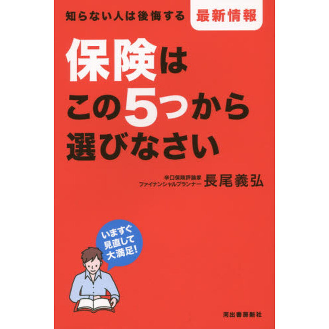 保険はこの5つから選びなさい