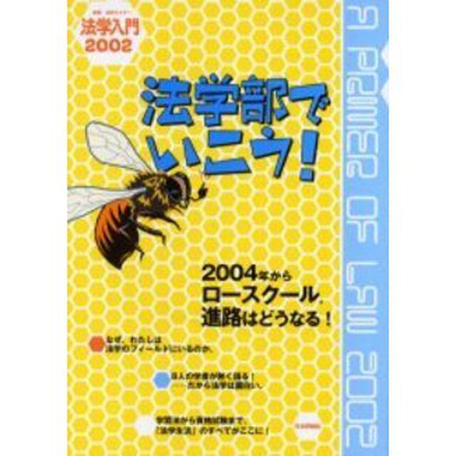 法学入門　２００２「法学部でいこう！」