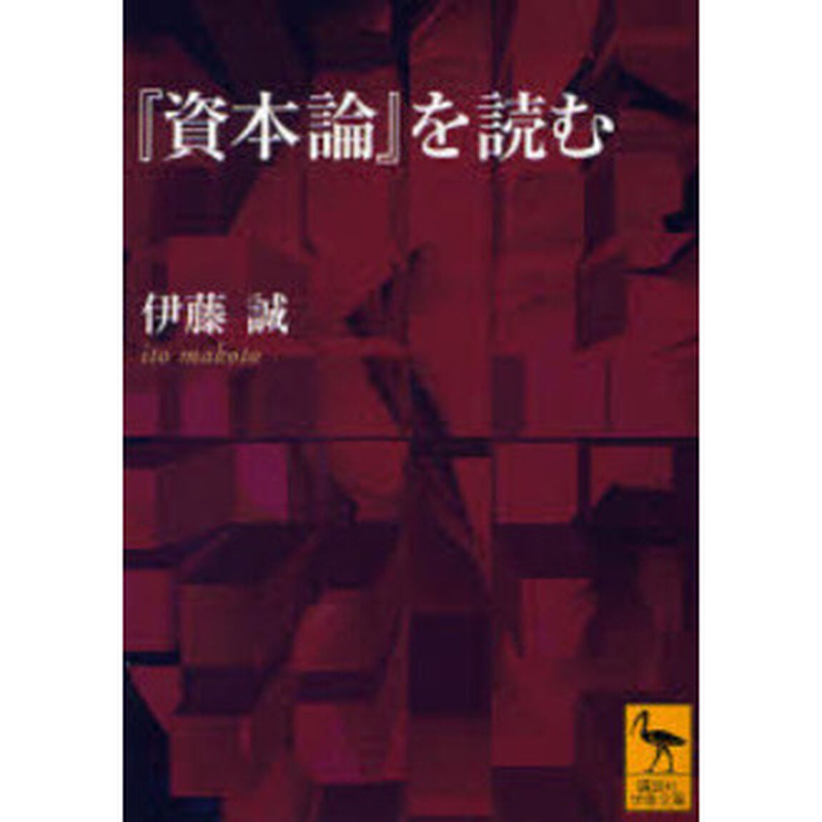 『資本論』を読む