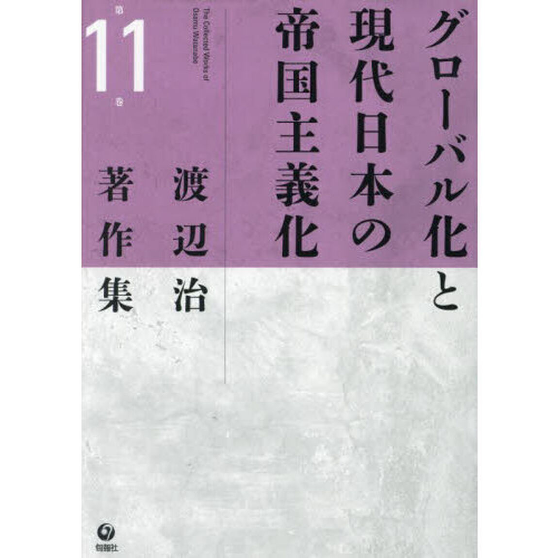 渡辺治著作集　第１１巻「グローバル化と現代日本の帝国主義化」