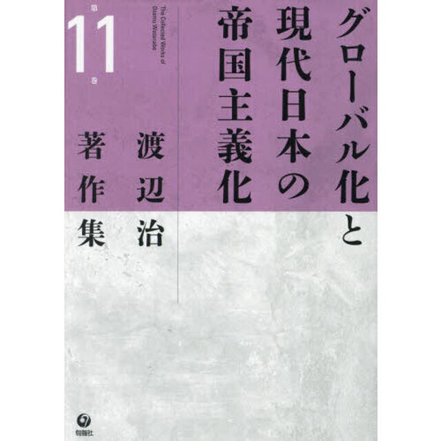 渡辺治著作集　第１１巻「グローバル化と現代日本の帝国主義化」