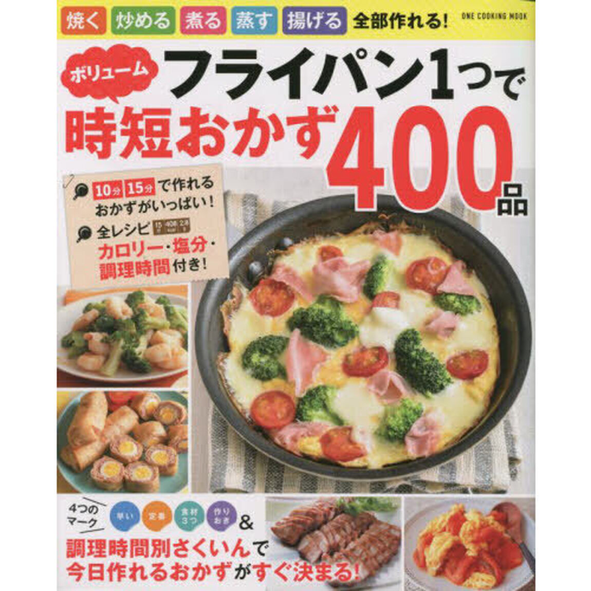 フライパン１つでボリューム時短おかず４００品