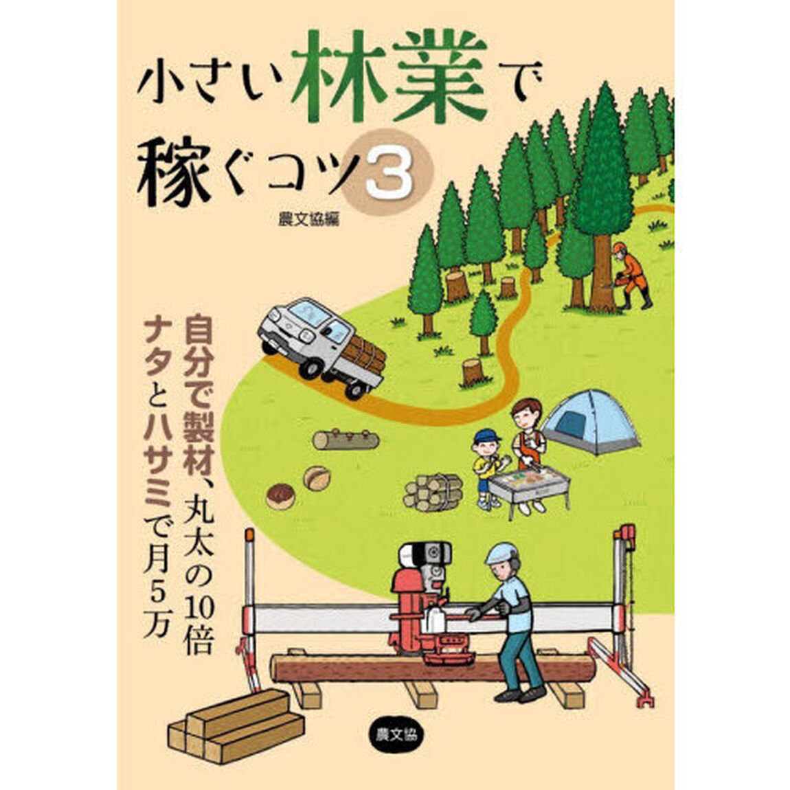 小さい林業で稼ぐコツ　３「自分で製材、丸太の１０倍ナタとハサミで月５万」