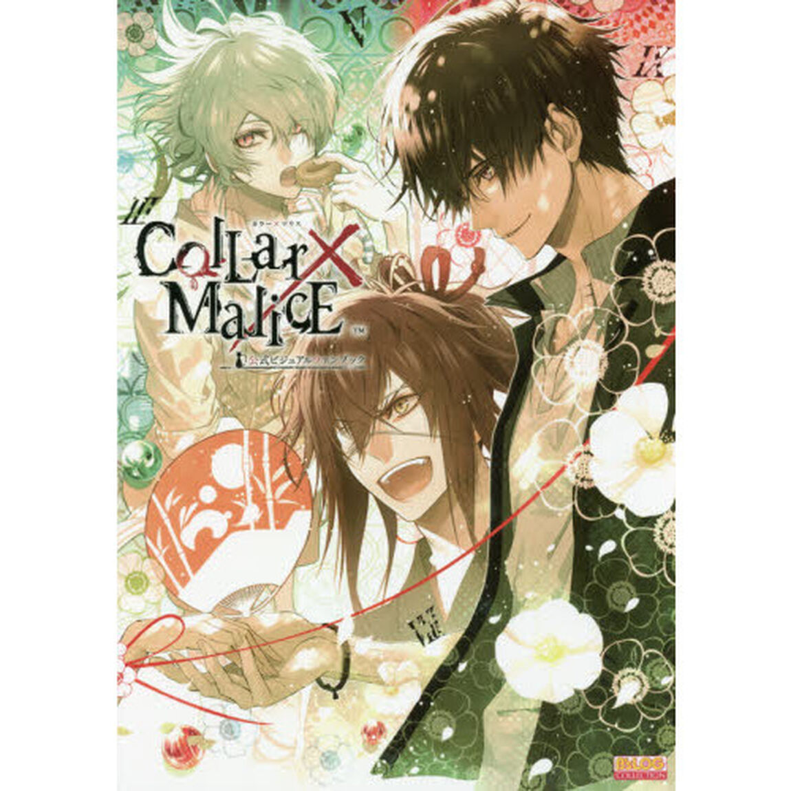 Ｃｏｌｌａｒ&times;Ｍａｌｉｃｅ公式ビジュアルファンブック
