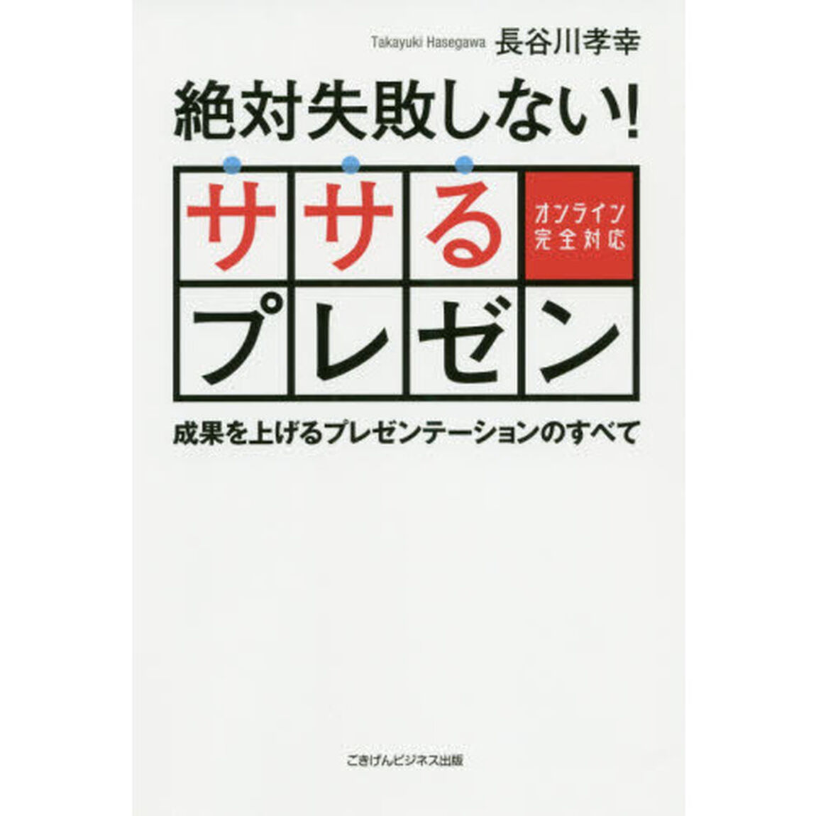 絶対失敗しない！ササるプレゼン　オンライン完全対応　成果を上げるプレゼンテーションのすべて