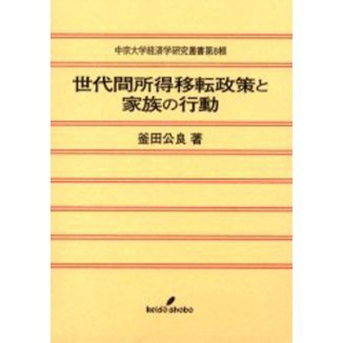 世代間所得移転政策と家族の行動