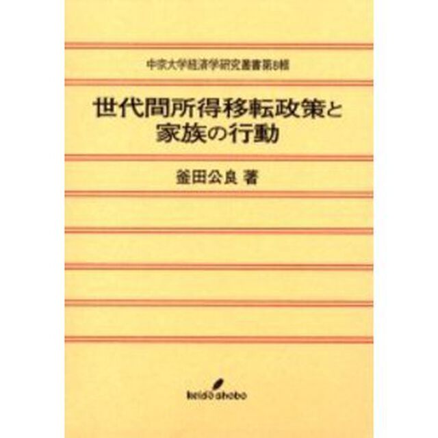 世代間所得移転政策と家族の行動