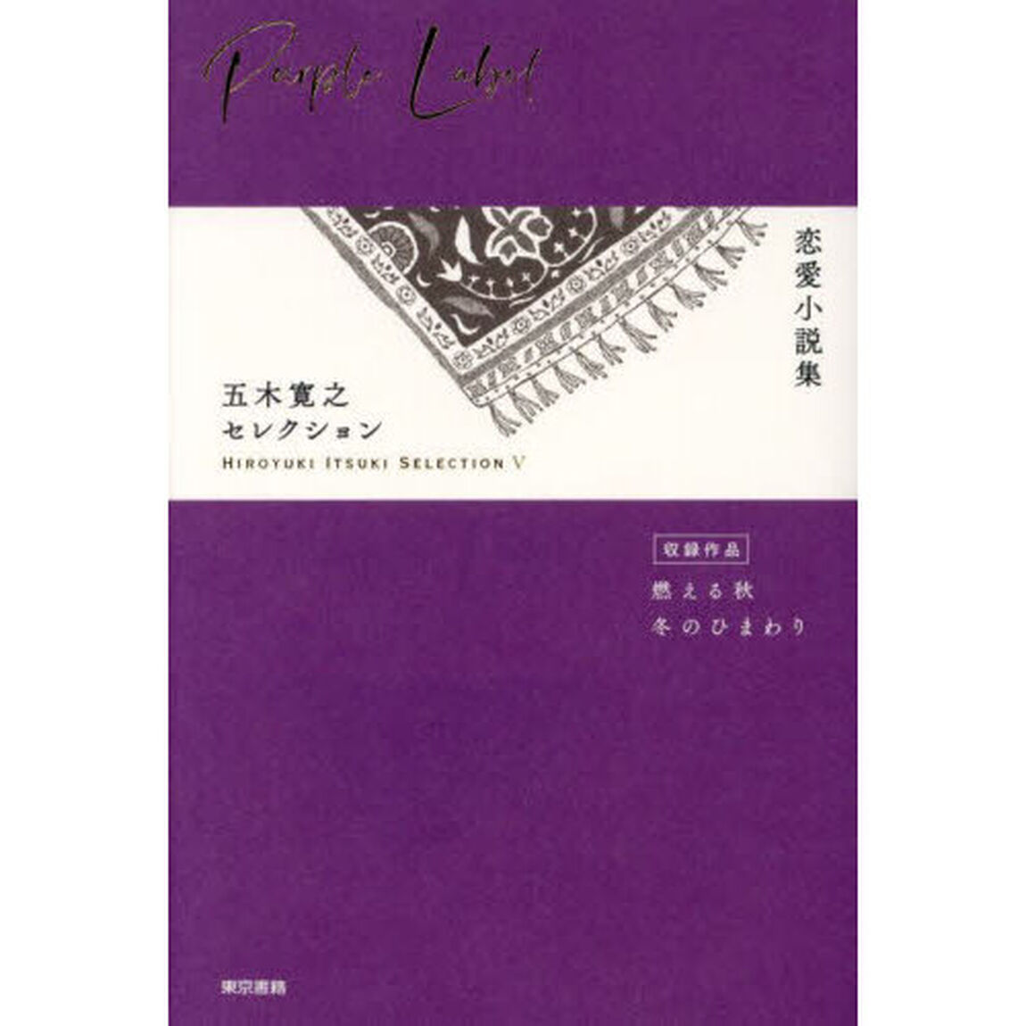 五木寛之セレクション　５「恋愛小説集」