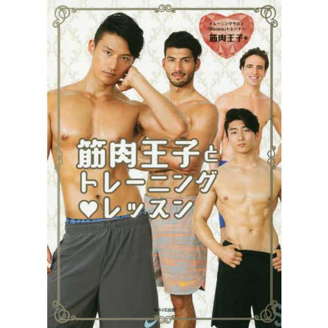 筋肉王子とトレーニング・レッスン