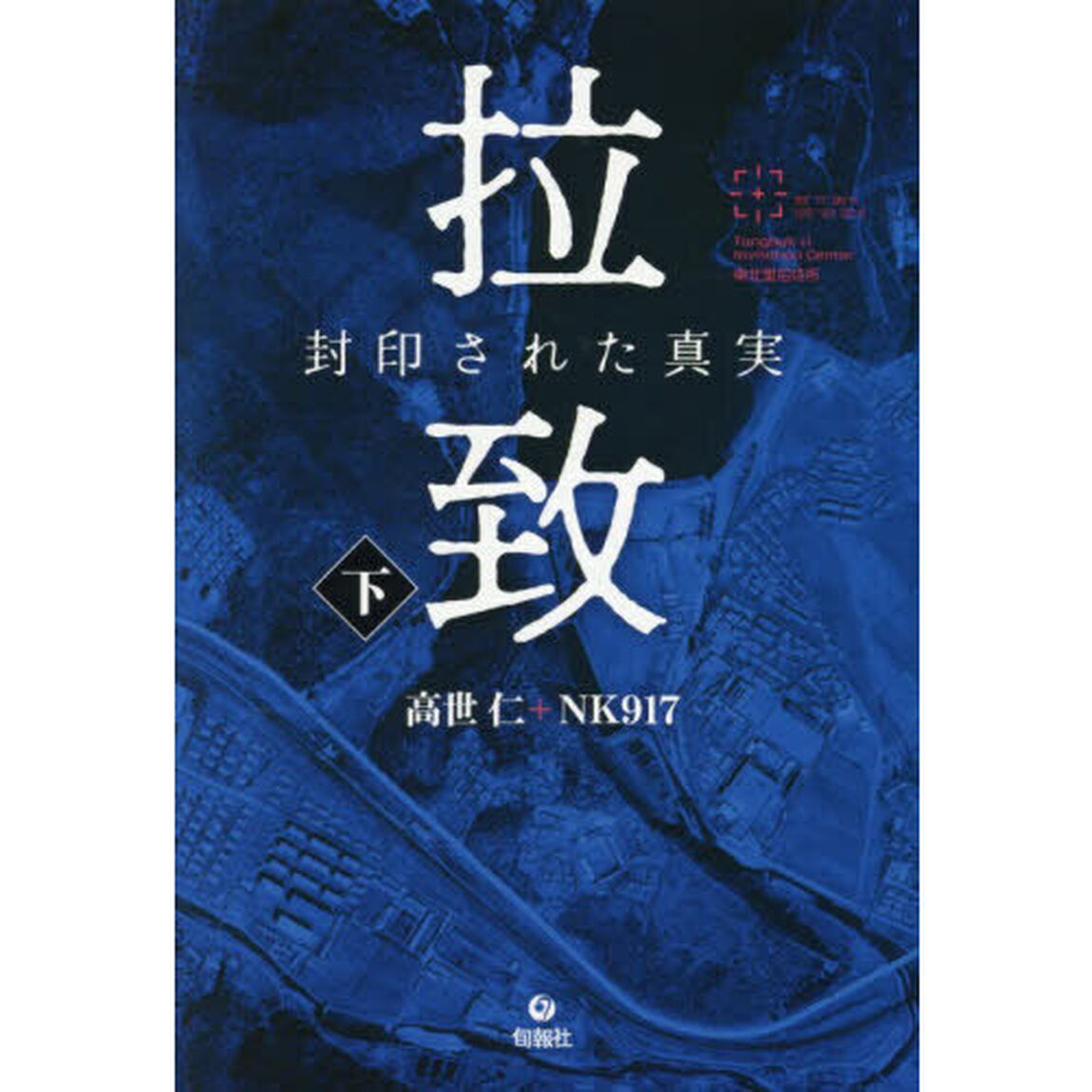 拉致　封印された真実　下