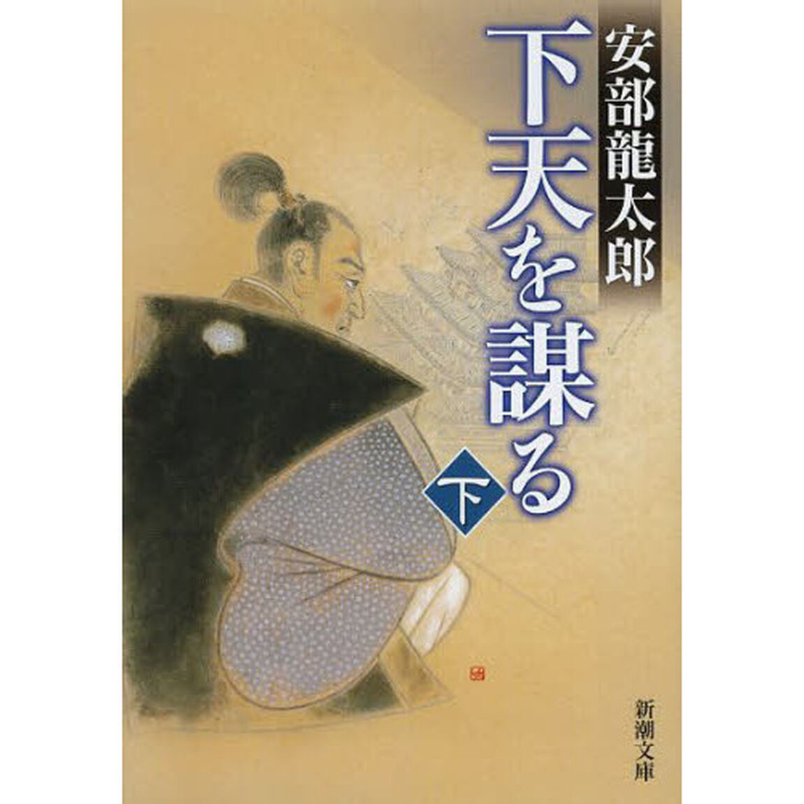 下天を謀る　下巻