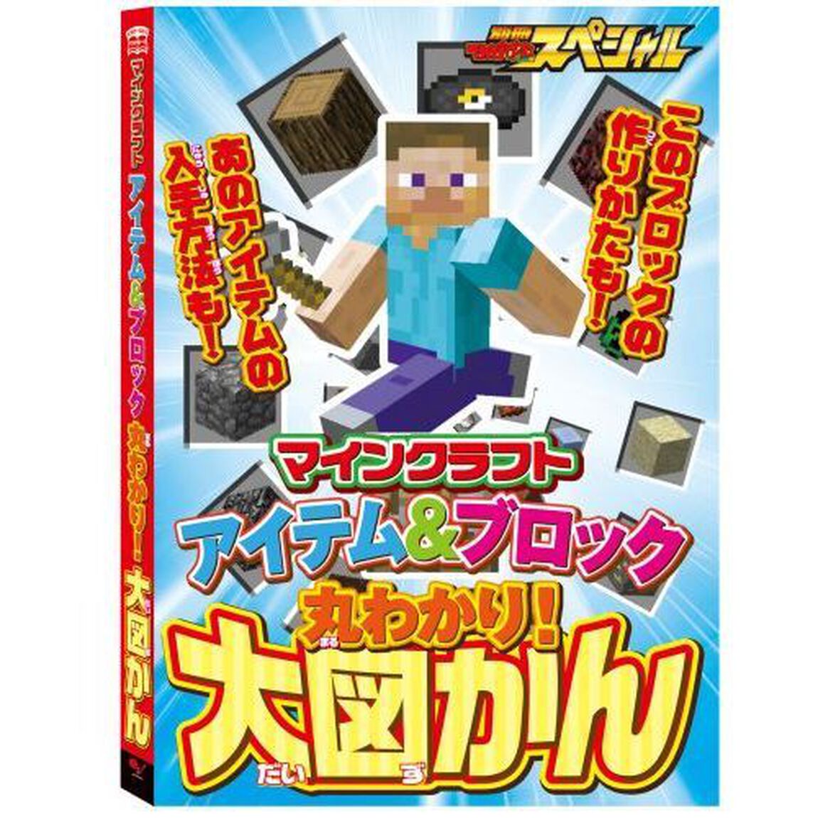 別冊てれびげーむマガジンスペシャル　マインクラフトバリバリお役立ち号