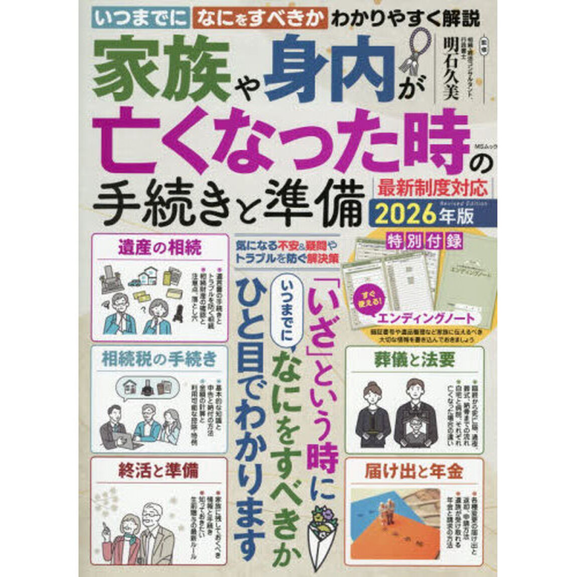 家族や身内が亡くなった時の手続きと準備　２０２６年版