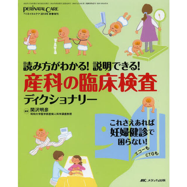 産科の臨床検査ディクショナリー　読み方がわかる！説明できる！　これさえあれば妊婦検診で困らない！エコーもＣＴＧも