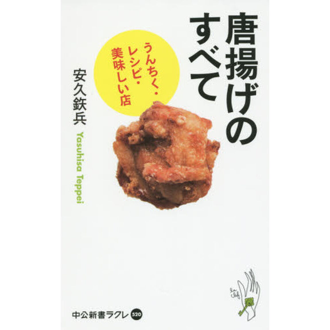 唐揚げのすべて　うんちく・レシピ・美味しい店