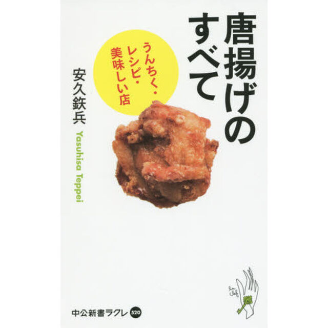 唐揚げのすべて　うんちく・レシピ・美味しい店