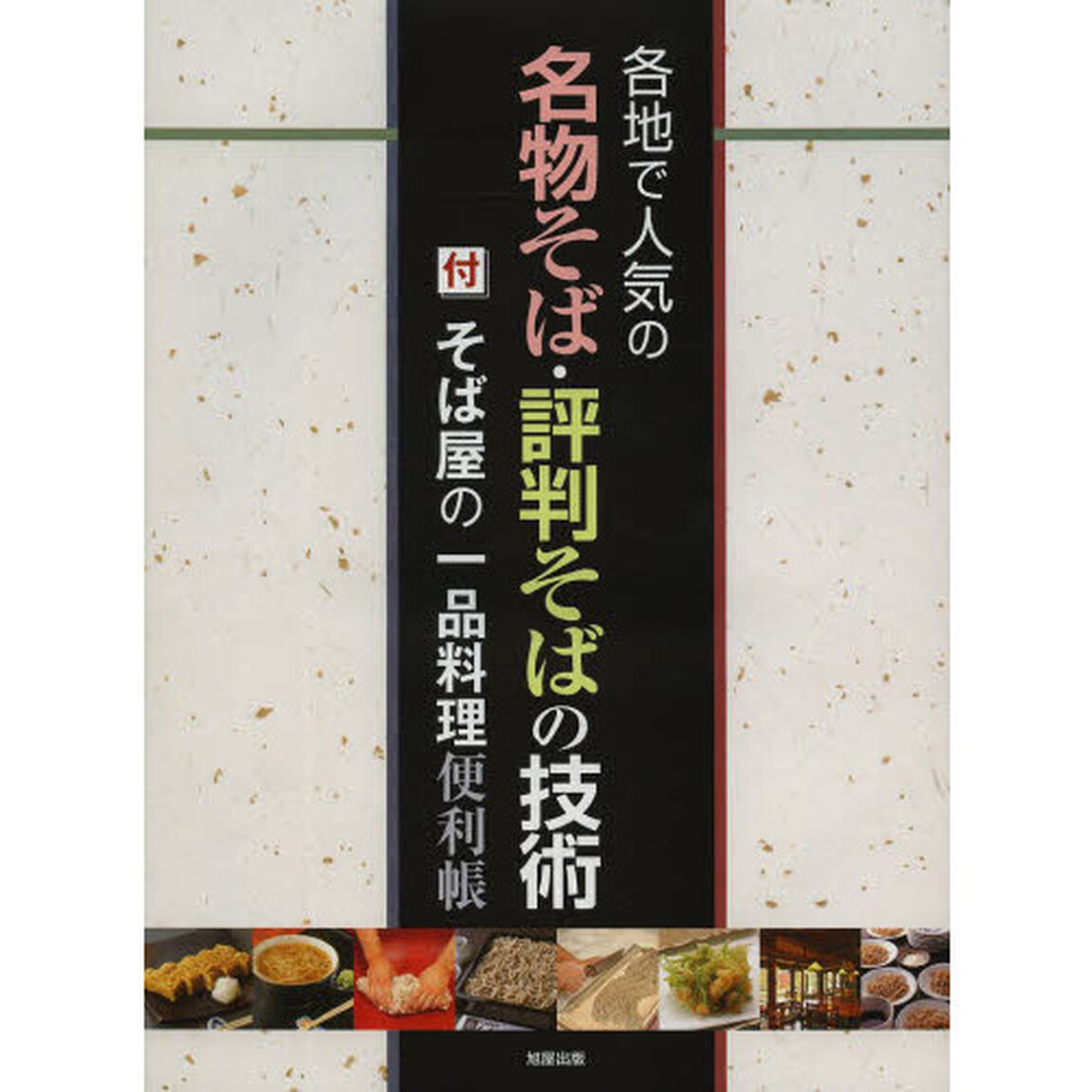 各地で人気の名物そば・評判そばの技術