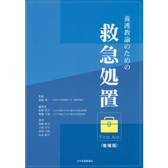 養護教諭のための救急処置「増補版」