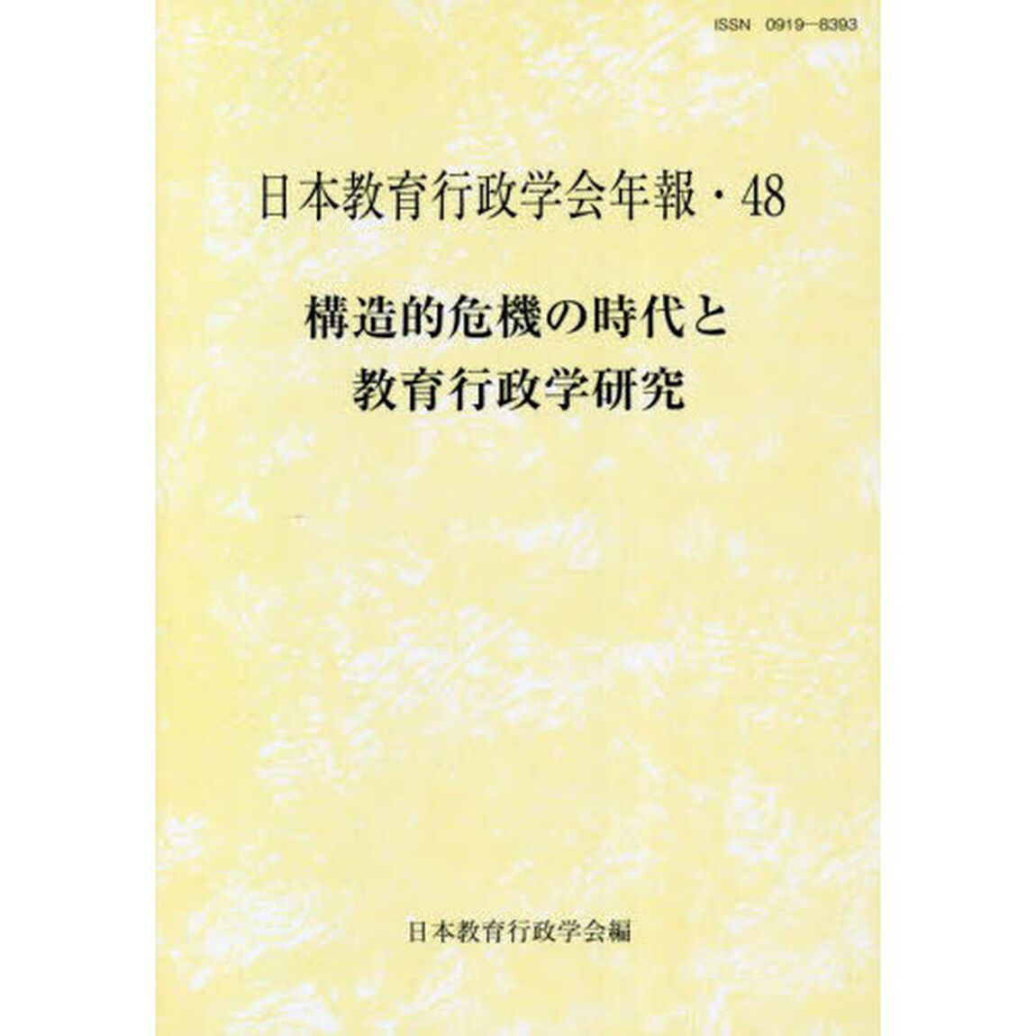 構造的危機の時代と教育行政学研究
