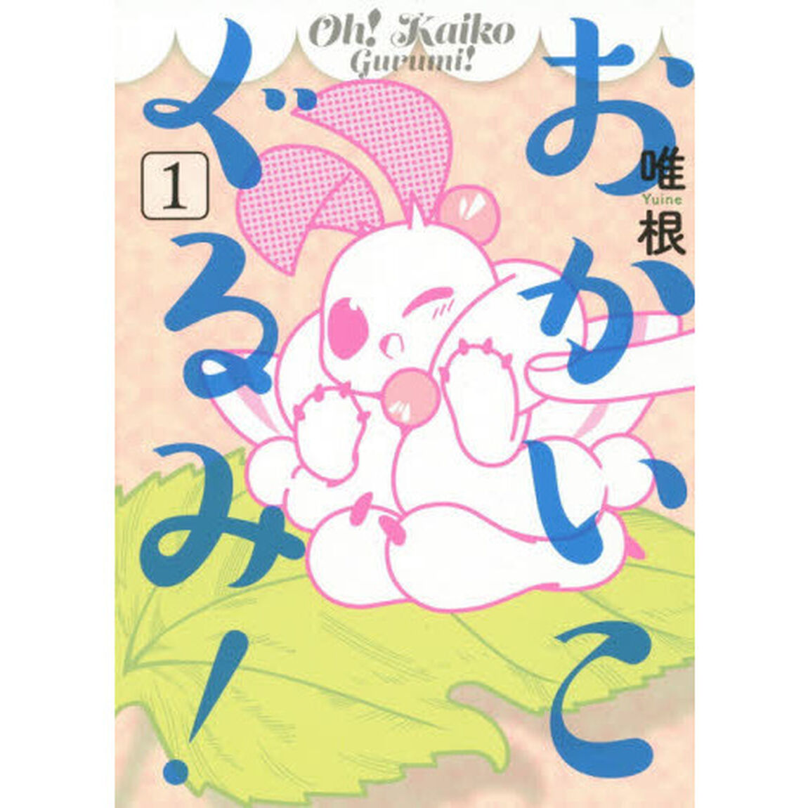 おかいこぐるみ！　１