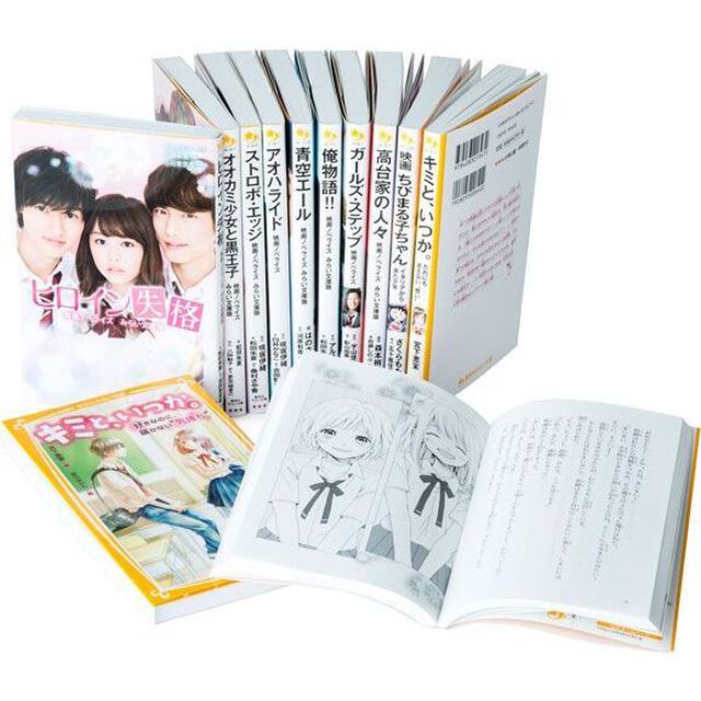 女の子に大人気「映画ノベライズ＆映画」　集英社みらい文庫　１２巻セット