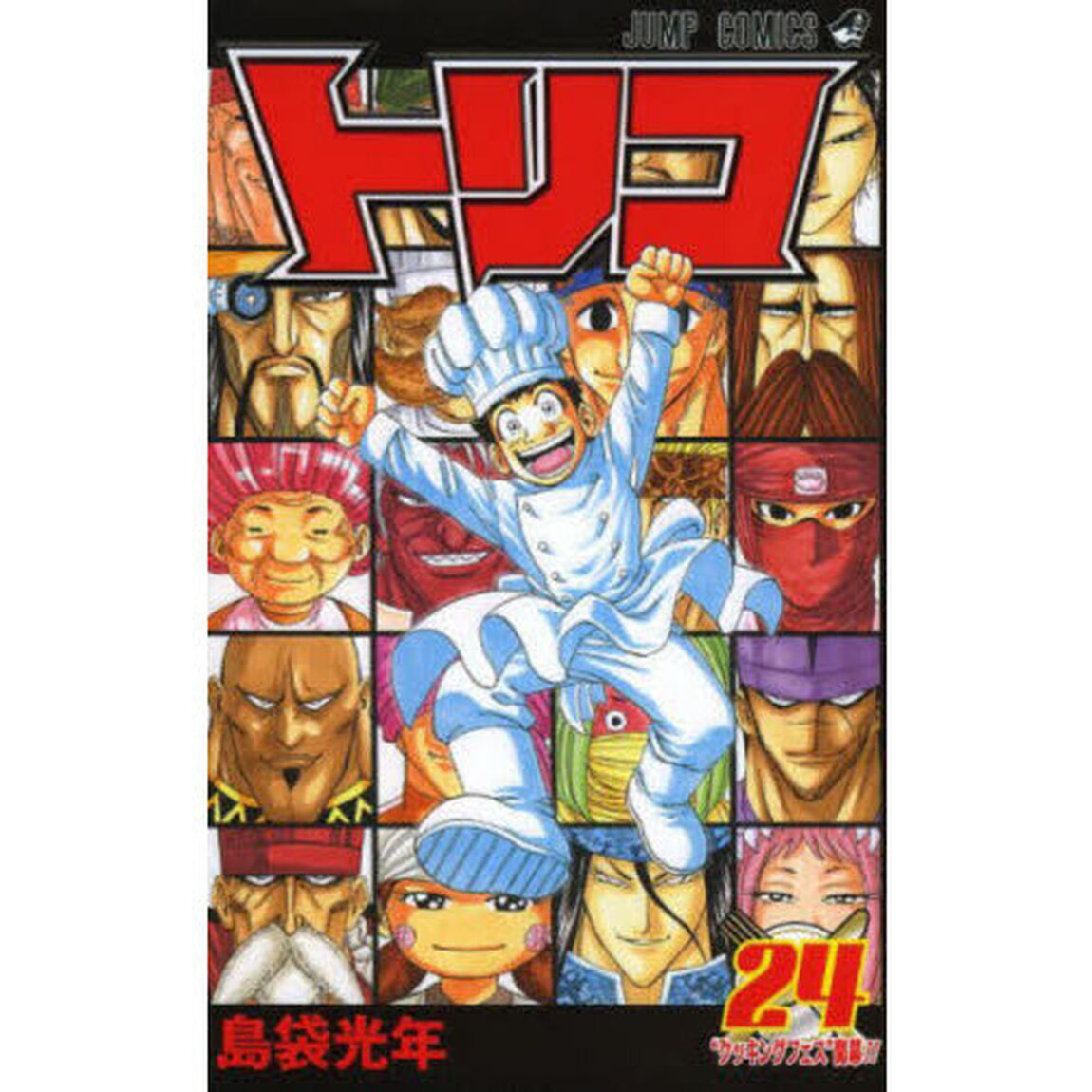 トリコ　２４「&ldquo;クッキングフェス&rdquo;開幕！！」