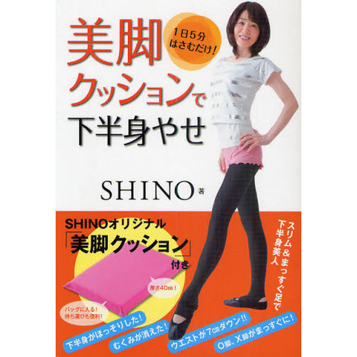 美脚クッションで下半身やせ　１日５分はさむだけ！