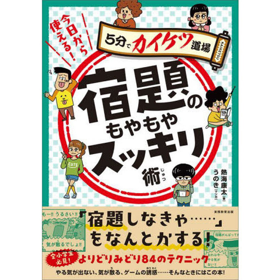今日から使える！宿題のもやもやスッキリ術