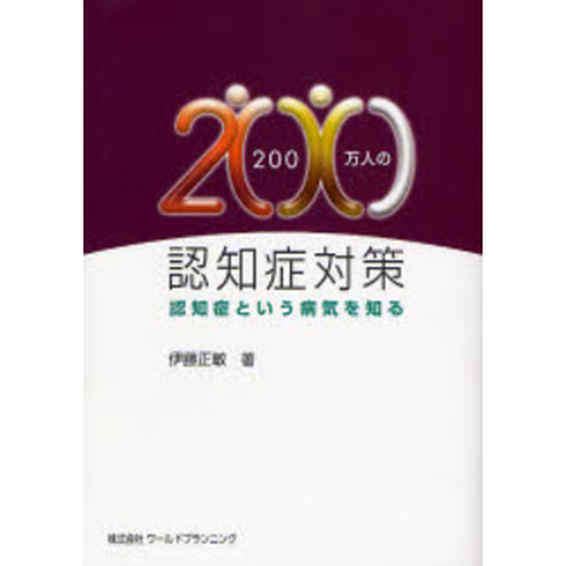 ２００万人の認知症対策　認知症という病気を知る