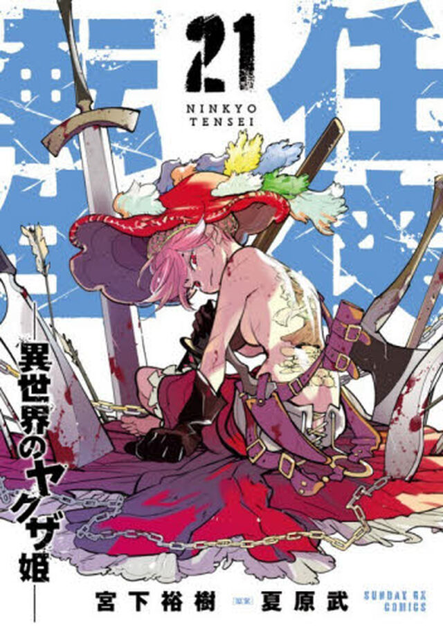 任侠転生　異世界のヤクザ姫　２１
