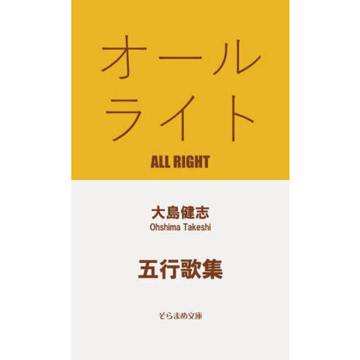 オールライト　五行歌集