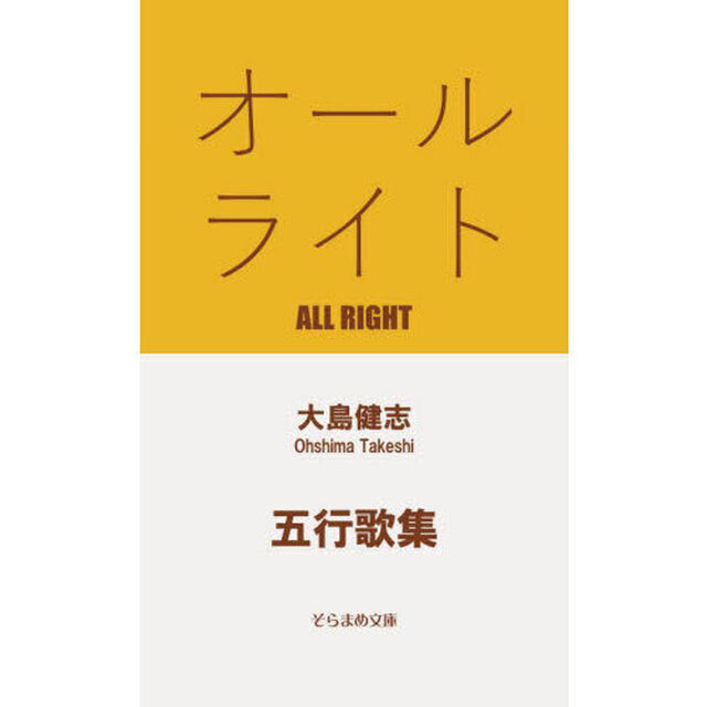 オールライト　五行歌集