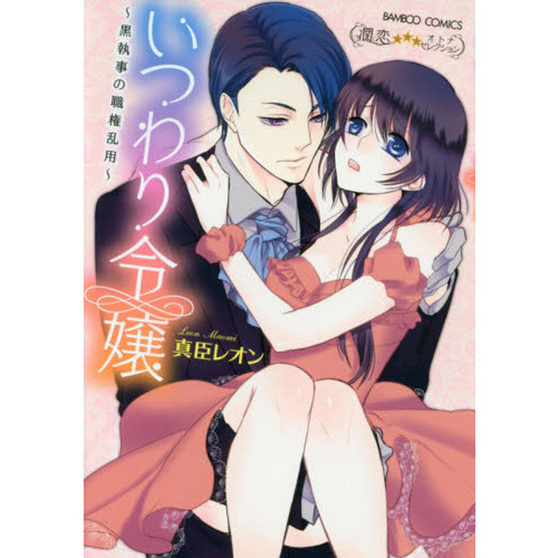いつわり令嬢〜黒執事の職権乱用〜