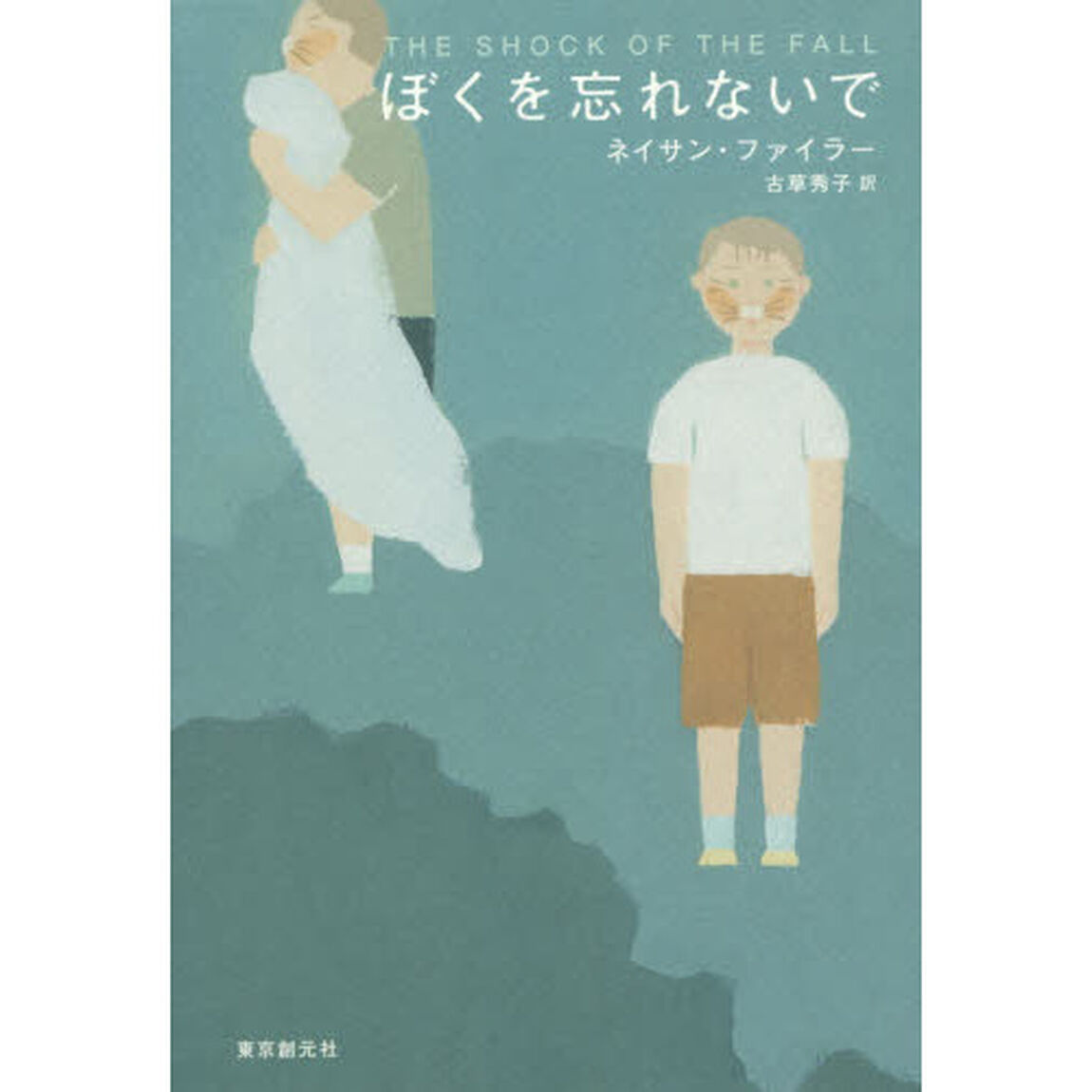 ぼくを忘れないで