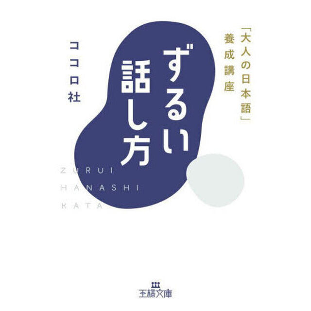 ずるい話し方