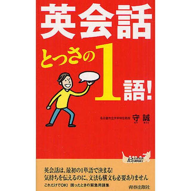 英会話とっさの１語！